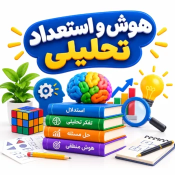 هوش و استعداد تحلیلی سوم دبستان
