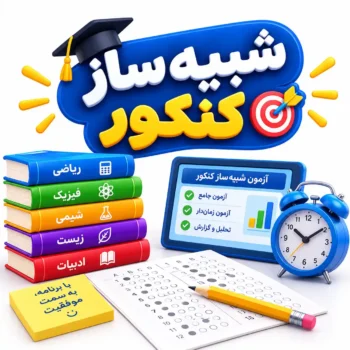 شبیه ساز کنکور