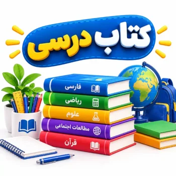 کتاب درسی