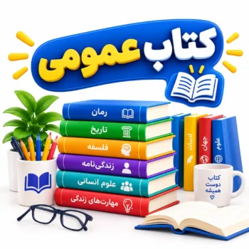 کتاب عمومی