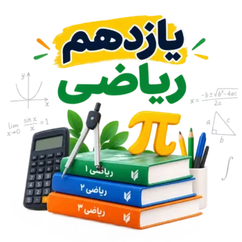 یازدهم ریاضی