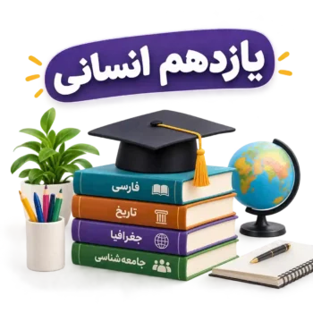 یازدهم انسانی
