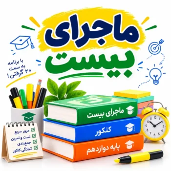 ماجرای بیست