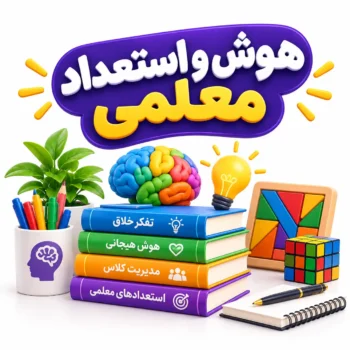 هوش و استعداد معلمی