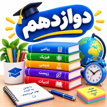 دوازدهم