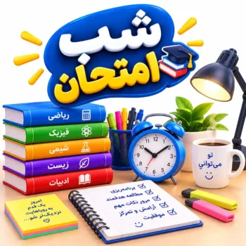 شب امتحان