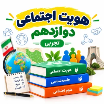هویت اجتماعی دوازدهم تجربی
