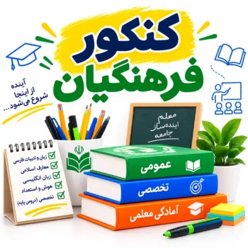 کنکور فرهنگیان