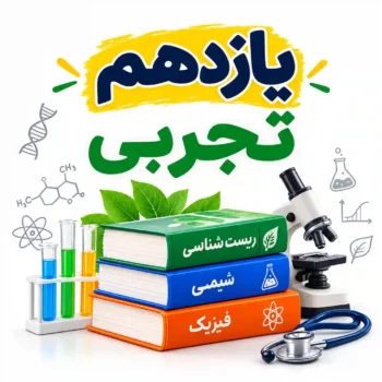 یازدهم تجربی