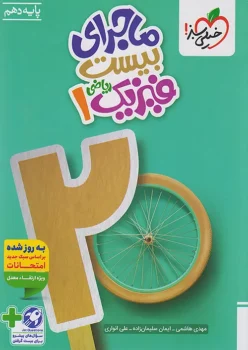 ماجرای بیست فیزیک دهم ریاضی خیلی سبز