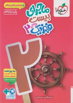 ماجرای بیست فیزیک یازدهم ریاضی خیلی سبز