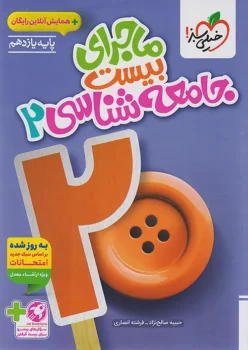 ماجرای بیست جامعه شناسی یازدهم خیلی سبز