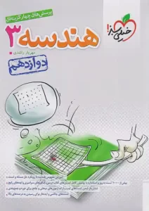 هندسه دوازدهم خیلی سبز