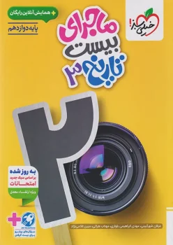 ماجرای بیست تاریخ دوازدهم خیلی سبز