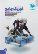 فیزیک دوازدهم ریاضی مهروماه جلد دوم (پاسخنامه)