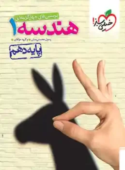 هندسه دهم خیلی سبز