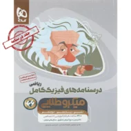 فیزیک کامل ریاضی میکرو طلایی گاج جلد دوم