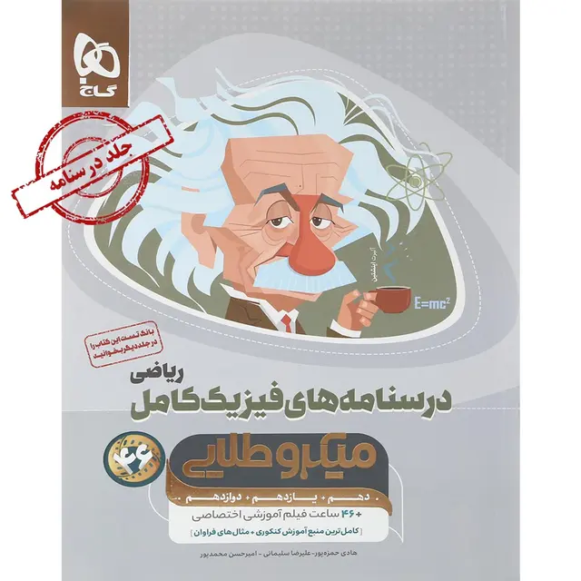 فیزیک کامل ریاضی میکرو طلایی گاج جلد دوم