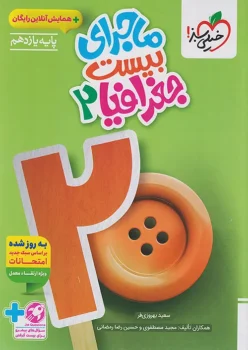 ماجرای بیست جغرافیا یازدهم خیلی سبز