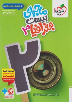 ماجرای بیست جغرافیا دوازدهم خیلی سبز