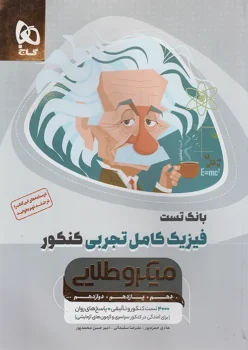 بانک تست فیزیک کامل تجربی میکرو طلایی گاج