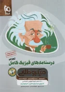 درسنامه فیزیک کامل تجربی میکرو طلایی گاج