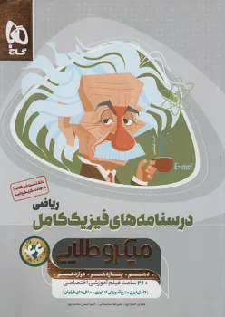 فیزیک کامل ریاضی میکرو طلایی گاج جلد دوم