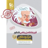 فیزیک کامل ریاضی میکرو طلایی گاج جلد یک