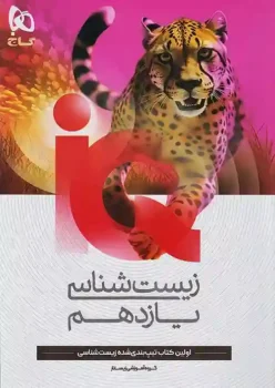 آی کیو زیست یازدهم گاج