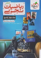 ریاضیات جامع تجربی خیلی سبز جلد دوم (پاسخنامه)
