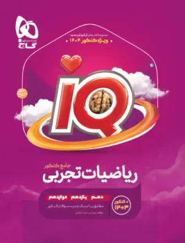 ریاضی جامع آی کیو iq گاج