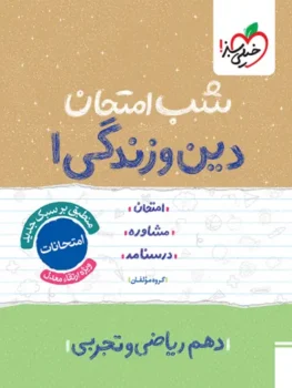 شب امتحان دین و زندگی دهم خیلی سبز