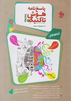 هوش تاکتیک نهم مرشد مبتکران جلد دوم