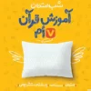 شب امتحان آموزش قرآن هفتم