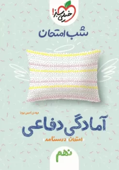 شب امتحان آماداگی دفاعی نهم