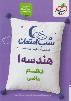 شب امتحان هندسه دهم خیلی سبز