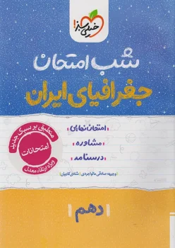 شب امتحان جغرافیا ایران دهم خیلی سبز