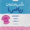 شب امتحان ریاضی دهم خیلی سبز