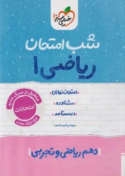 شب امتحان ریاضی دهم خیلی سبز