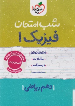 شب امتحان فیزیک دهم ریاضی خیلی سبز