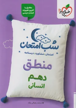 شب امتحان منطق دهم خیلی سبز