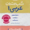 شب امتحان عربی دهم انسانی خیلی سبز