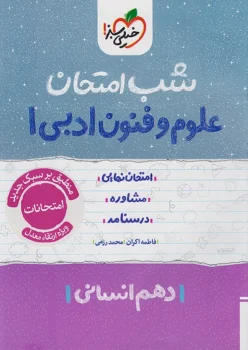 شب امتحان علوم و فنون ادبی دهم خیلی سبز