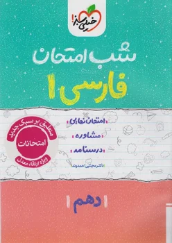 شب امتحان فارسی دهم خیلی سبز