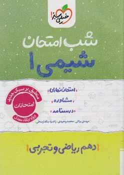 شب امتحان شیمی دهم خیلی سبز