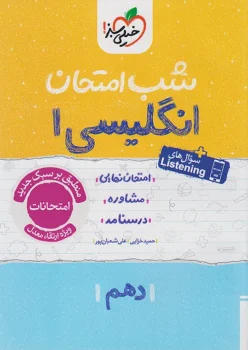 شب امتحان زبان انگلیسی دهم خیلی سبز