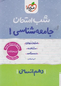 شب امتحان جامعه شناسی دهم خیلی سبز