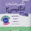 شب امتحان زبان انگلیسی یازدهم خیلی سبز