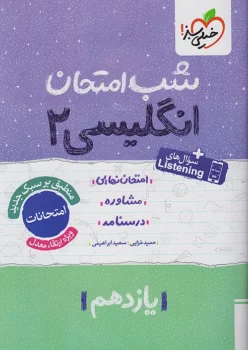 شب امتحان زبان انگلیسی یازدهم خیلی سبز