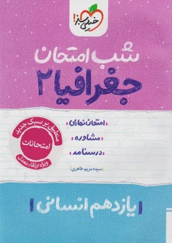 شب امتحان جغرافیا یازدهم خیلی سبز